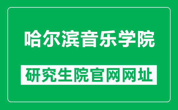 哈爾濱音樂學(xué)院研究生院官網(wǎng)網(wǎng)址(https://www.hrbcm.edu.cn/zsgz/yjszs/12.htm)