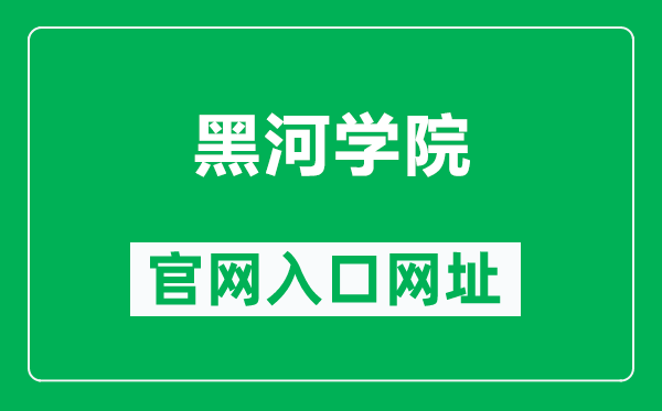 黑河學(xué)院官網(wǎng)入口網(wǎng)址(http://www.hhhxy.cn/)