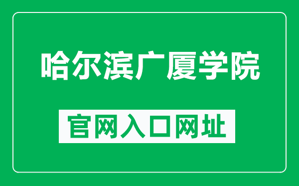哈爾濱廣廈學(xué)院官網(wǎng)入口網(wǎng)址(http://www.gsxy.cn/)