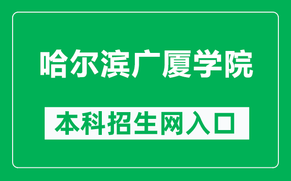 哈爾濱廣廈學(xué)院本科招生網(wǎng)網(wǎng)址(http://zsw.gsxy.cn/)