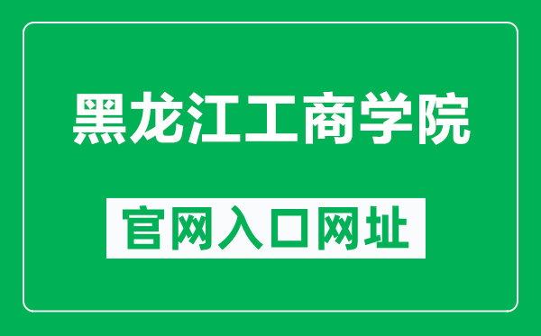 黑龍江工商學院官網(wǎng)入口網(wǎng)址(https://www.hibu.edu.cn/)