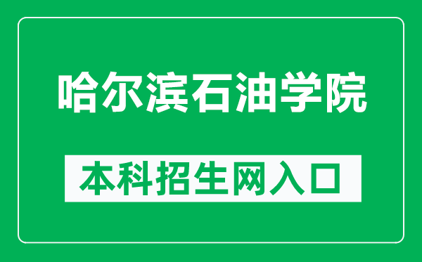 哈爾濱石油學(xué)院本科招生網(wǎng)網(wǎng)址(https://www.hip.edu.cn/zsxxw/)