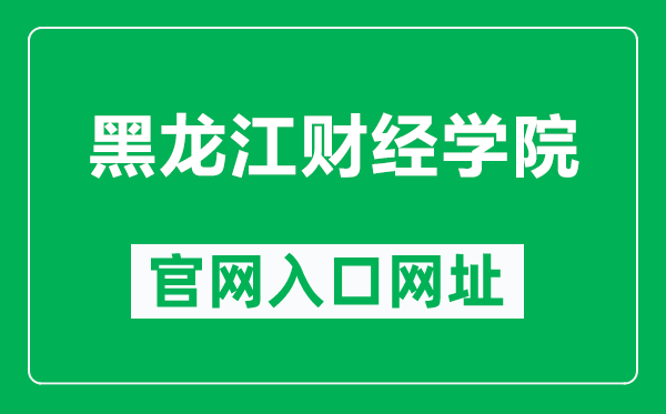 黑龍江財經(jīng)學院官網(wǎng)入口網(wǎng)址（https://www.hfu.edu.cn/）