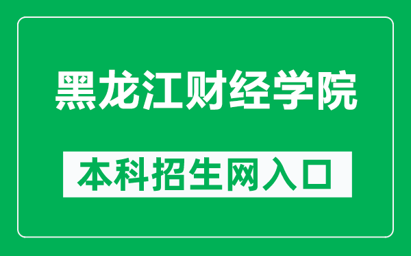 黑龍江財經(jīng)學院本科招生網(wǎng)網(wǎng)址(https://zhaosheng.hfu.edu.cn/)