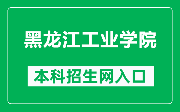 黑龍江工業(yè)學(xué)院本科招生網(wǎng)網(wǎng)址(https://www.hljut.edu.cn/a/zsjy/zs/zhuanyejieshao/)