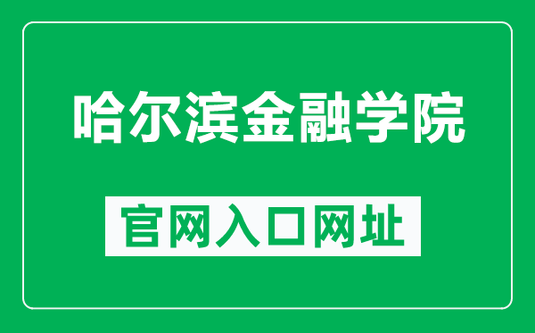 哈爾濱金融學(xué)院官網(wǎng)入口網(wǎng)址(https://www.hrbfu.edu.cn/)