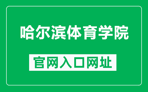 哈爾濱體育學院官網(wǎng)入口網(wǎng)址(http://www.hrbipe.edu.cn/)