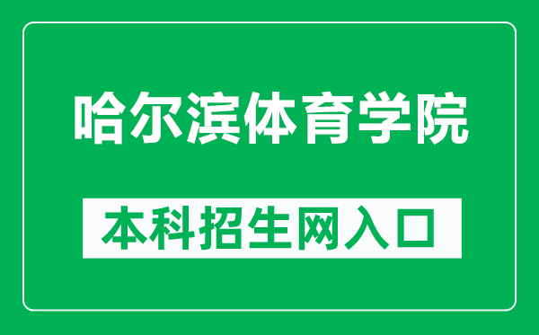 哈爾濱體育學(xué)院本科招生網(wǎng)網(wǎng)址(http://www.hrbipe.edu.cn/xxgk/zsks/bkszs.htm)