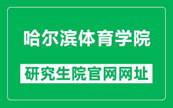 哈爾濱體育學(xué)院研究生院官網(wǎng)網(wǎng)址(http://www.hrbipe.edu.cn/yjsy/)