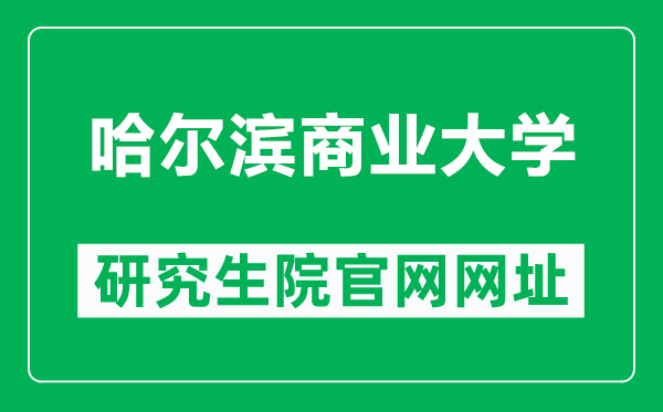 哈爾濱商業(yè)大學(xué)研究生院官網(wǎng)網(wǎng)址（https://yjsc.hrbcu.edu.cn/）