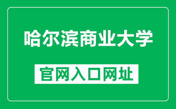 哈爾濱商業(yè)大學(xué)官網(wǎng)入口網(wǎng)址(https://www.hrbcu.edu.cn/)