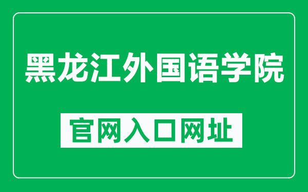 黑龍江外國語學(xué)院官網(wǎng)入口網(wǎng)址(https://www.hiu.edu.cn/)