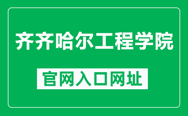 齊齊哈爾工程學(xué)院官網(wǎng)入口網(wǎng)址(https://www.qqhrit.com/)