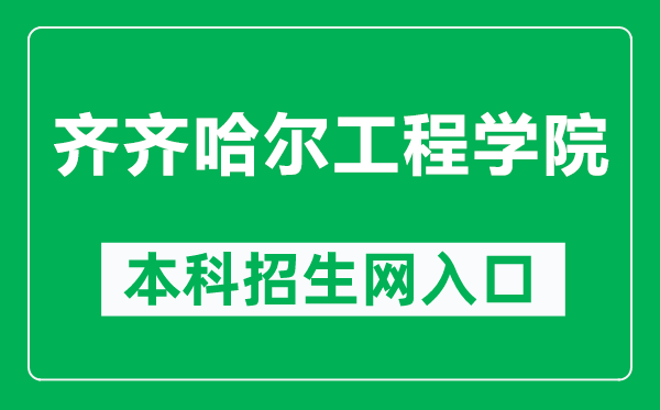 齊齊哈爾工程學(xué)院本科招生網(wǎng)網(wǎng)址(https://zsb.qqhrit.com/)