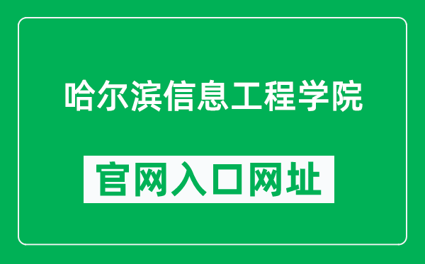 哈爾濱信息工程學(xué)院官網(wǎng)入口網(wǎng)址(https://www.greathiit.com/)