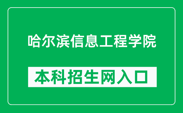 哈爾濱信息工程學(xué)院本科招生網(wǎng)網(wǎng)址(https://zsb.greathiit.com/)