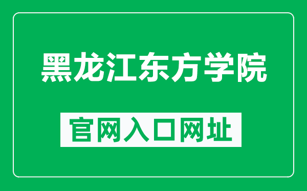 黑龍江東方學院官網(wǎng)入口網(wǎng)址(https://www.hljeu.edu.cn/)