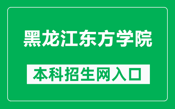 黑龍江東方學(xué)院本科招生網(wǎng)網(wǎng)址(https://zs.dfxy.net/)
