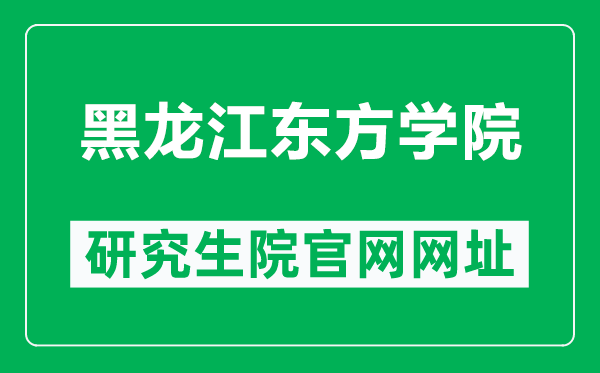 黑龍江東方學(xué)院研究生院官網(wǎng)網(wǎng)址（https://www.hljeu.edu.cn/yjsc/）