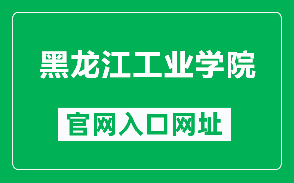黑龍江工業(yè)學(xué)院官網(wǎng)入口網(wǎng)址(https://www.hljut.edu.cn/)