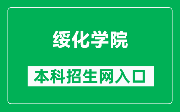 綏化學院本科招生網(wǎng)網(wǎng)址(http://zs.shxy.edu.cn/)