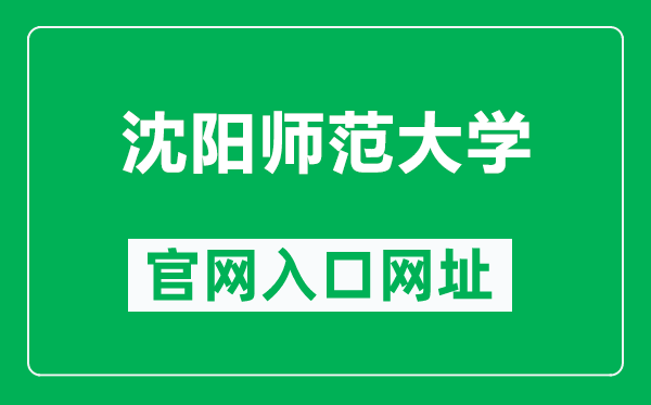 沈陽師范大學(xué)官網(wǎng)入口網(wǎng)址(https://www.synu.edu.cn/)