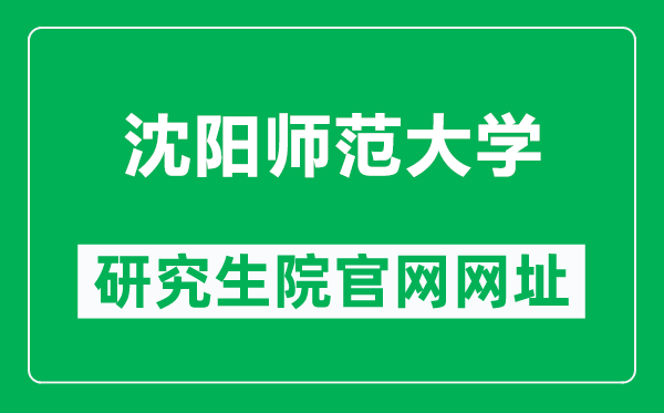 沈陽師范大學(xué)研究生院官網(wǎng)網(wǎng)址(https://yjs.synu.edu.cn/)