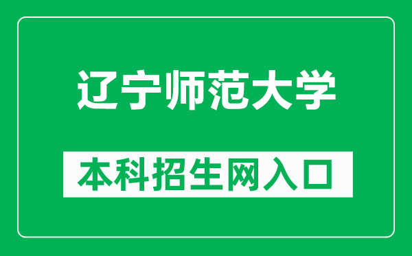 遼寧師范大學本科招生網(wǎng)網(wǎng)址(https://zsb.lnnu.edu.cn/)