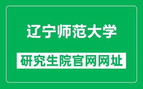 遼寧師范大學研究生院官網(wǎng)網(wǎng)址(https://master.lnnu.edu.cn/)