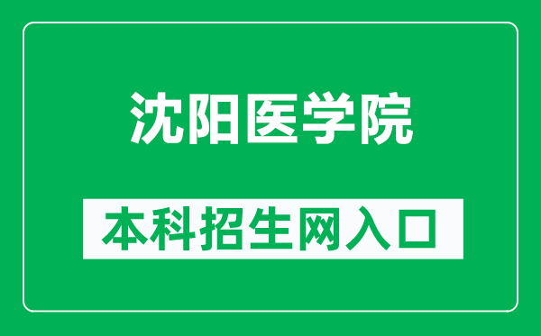 沈陽醫(yī)學院本科招生網(wǎng)網(wǎng)址(https://zssy.symc.edu.cn/)