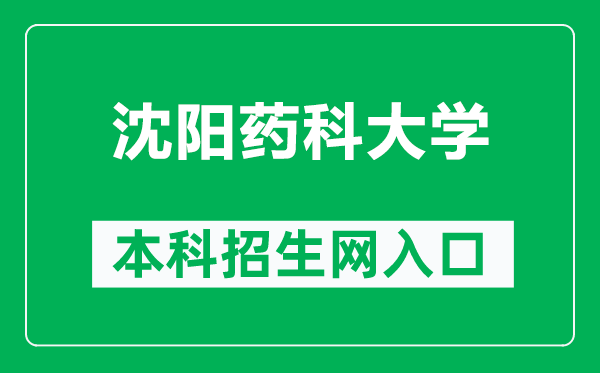 沈陽藥科大學本科招生網(wǎng)網(wǎng)址(https://zs.syphu.edu.cn/)