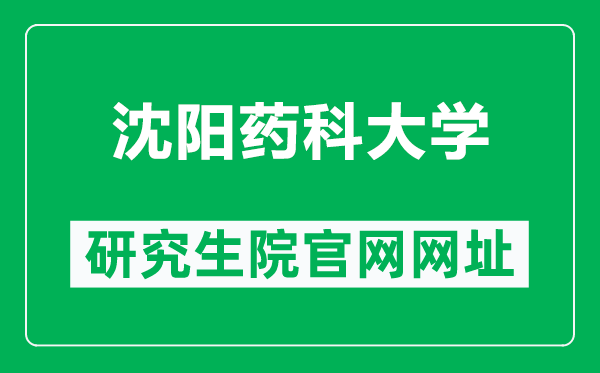 沈陽藥科大學(xué)研究生院官網(wǎng)網(wǎng)址(https://grs.syphu.edu.cn/)