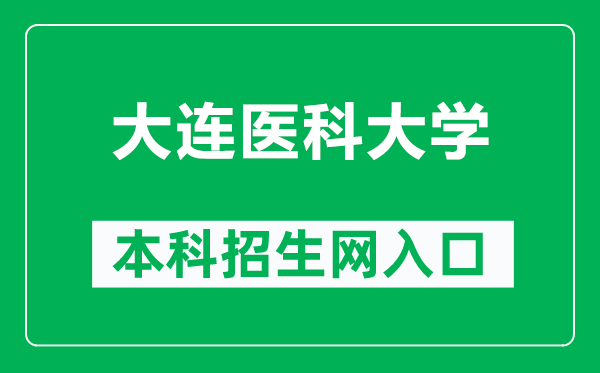 大連醫(yī)科大學(xué)本科招生網(wǎng)網(wǎng)址(https://recruit.dmu.edu.cn/)