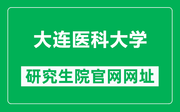 大連醫(yī)科大學研究生院官網(wǎng)網(wǎng)址(https://yjs.dmu.edu.cn/)