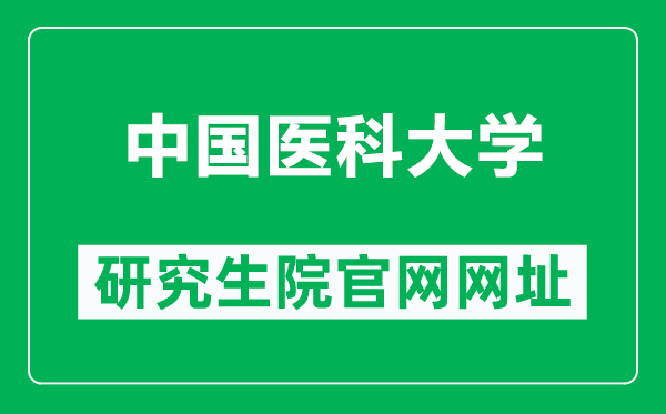 中國醫(yī)科大學(xué)研究生院官網(wǎng)網(wǎng)址(https://www.cmu.edu.cn/cmuyjs/)