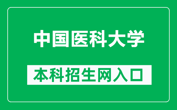 中國醫(yī)科大學本科招生網(wǎng)網(wǎng)址(https://www.cmu.edu.cn/bkzs/)