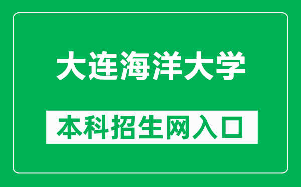 大連海洋大學(xué)本科招生網(wǎng)網(wǎng)址(https://bkzsw.dlou.edu.cn/)