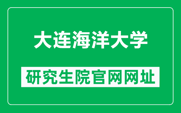 大連海洋大學(xué)研究生院官網(wǎng)網(wǎng)址（https://master.dlou.edu.cn/）