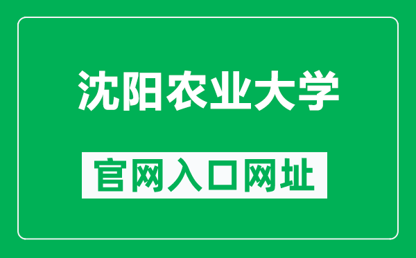 沈陽農(nóng)業(yè)大學官網(wǎng)入口網(wǎng)址（https://www.syau.edu.cn/）