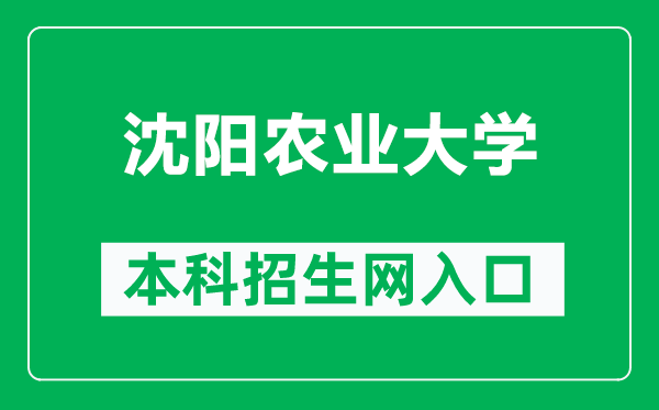 沈陽(yáng)農(nóng)業(yè)大學(xué)本科招生網(wǎng)網(wǎng)址(https://zs.syau.edu.cn/)