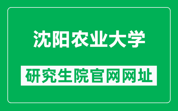 沈陽(yáng)農(nóng)業(yè)大學(xué)研究生院官網(wǎng)網(wǎng)址(https://grs.syau.edu.cn/zsxx.htm)