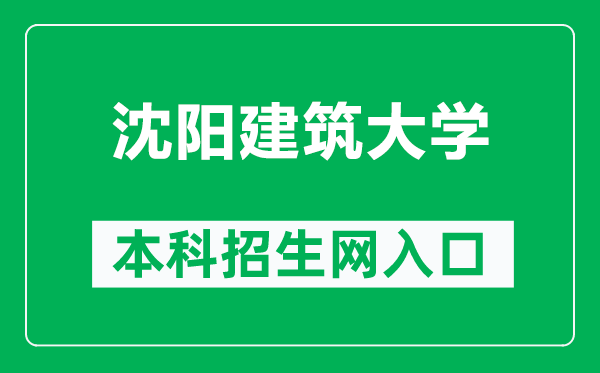 沈陽(yáng)建筑大學(xué)本科招生網(wǎng)網(wǎng)址(http://zs.sjzu.edu.cn/)