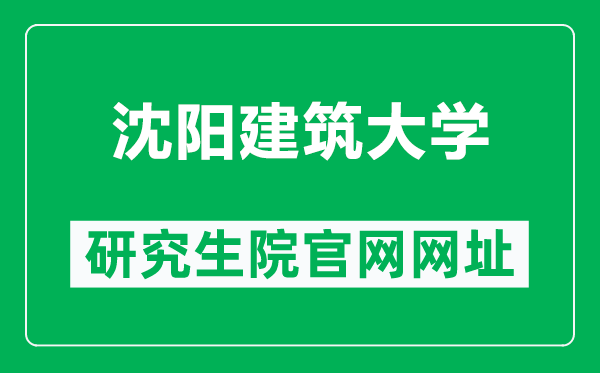 沈陽建筑大學研究生院官網(wǎng)網(wǎng)址(https://grs.sjzu.edu.cn/zsxx/zszy.htm)