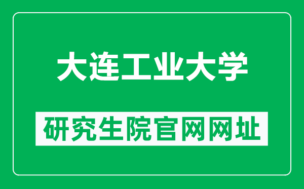 大連工業(yè)大學(xué)研究生院官網(wǎng)網(wǎng)址(http://yjs.dep.dlpu.edu.cn/)