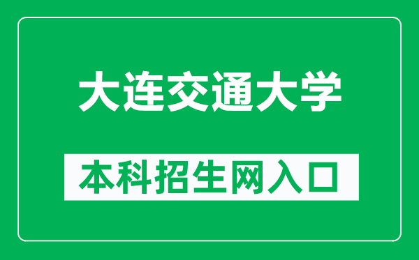 大連交通大學本科招生網網址（https://recruit.djtu.edu.cn/）