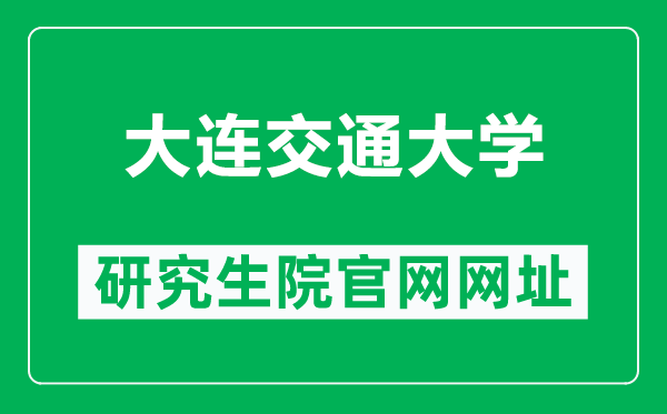 大連交通大學(xué)研究生院官網(wǎng)網(wǎng)址(https://gs.djtu.edu.cn/)