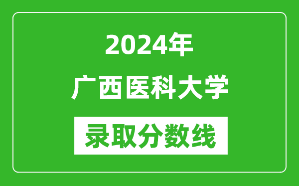 廣西醫(yī)科大學(xué)錄取分?jǐn)?shù)線2024年是多少分(附各省錄取最低分)