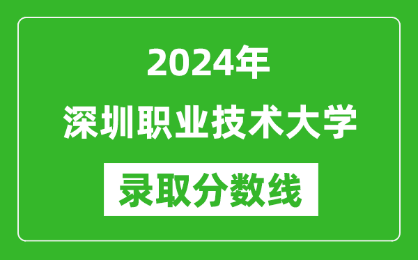 深圳職業(yè)技術(shù)大學(xué)錄取分?jǐn)?shù)線2024年是多少分(附各省錄取最低分)
