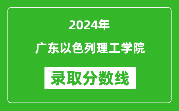 廣東以色列理工學(xué)院錄取分?jǐn)?shù)線2024年是多少分(附各省錄取最低分)