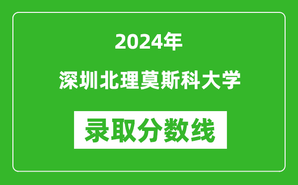 深圳北理莫斯科大學(xué)錄取分?jǐn)?shù)線2024年是多少分(附各省錄取最低分)